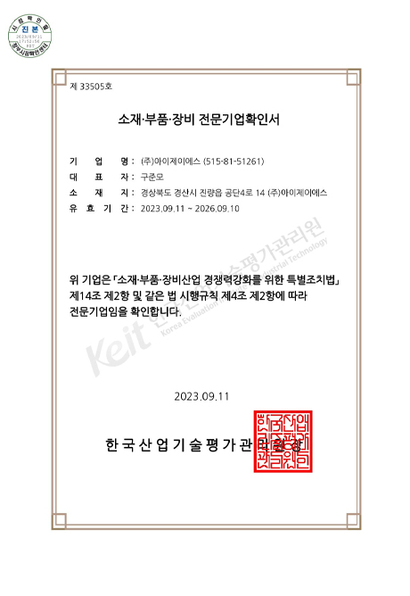 Materials, Parts and Equipment Specialized Company Confirmation Certificate
