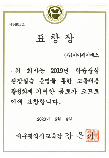 Commendation for Outstanding Education Cooperation Enterprise — Superintendent of Education, Daegu