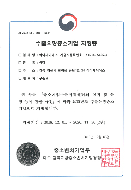 Promising Small & Medium Export Enterprise Designation Certificate