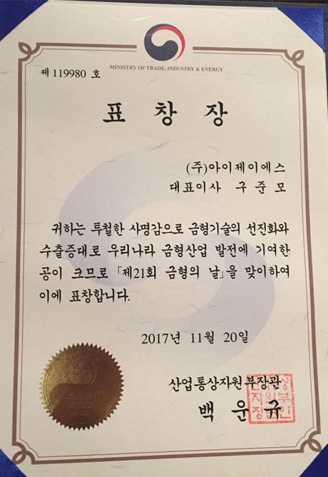 Minister of Trade, Industry and Energy Commendation on Die & Mold Day